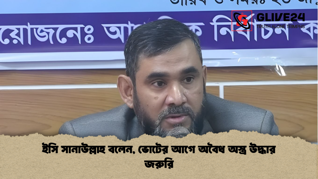 ইসি সানাউল্লাহ বলেন ভোটের আগে অবৈধ অস্ত্র উদ্ধার জরুরি ইসি সানাউল্লাহ বলেন, ভোটের আগে অবৈধ অস্ত্র উদ্ধার জরুরি
