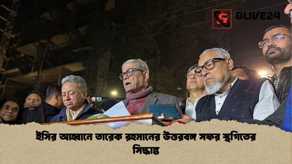 ইসির আহ্বানে তারেক রহমানের উত্তরবঙ্গ সফর স্থগিতের সিদ্ধান্ত 2 ইসির আহ্বানে তারেক রহমানের উত্তরবঙ্গ সফর স্থগিতের সিদ্ধান্ত ইসির আহ্বানে তারেক রহমানের উত্তরবঙ্গ সফর স্থগিতের সিদ্ধান্ত