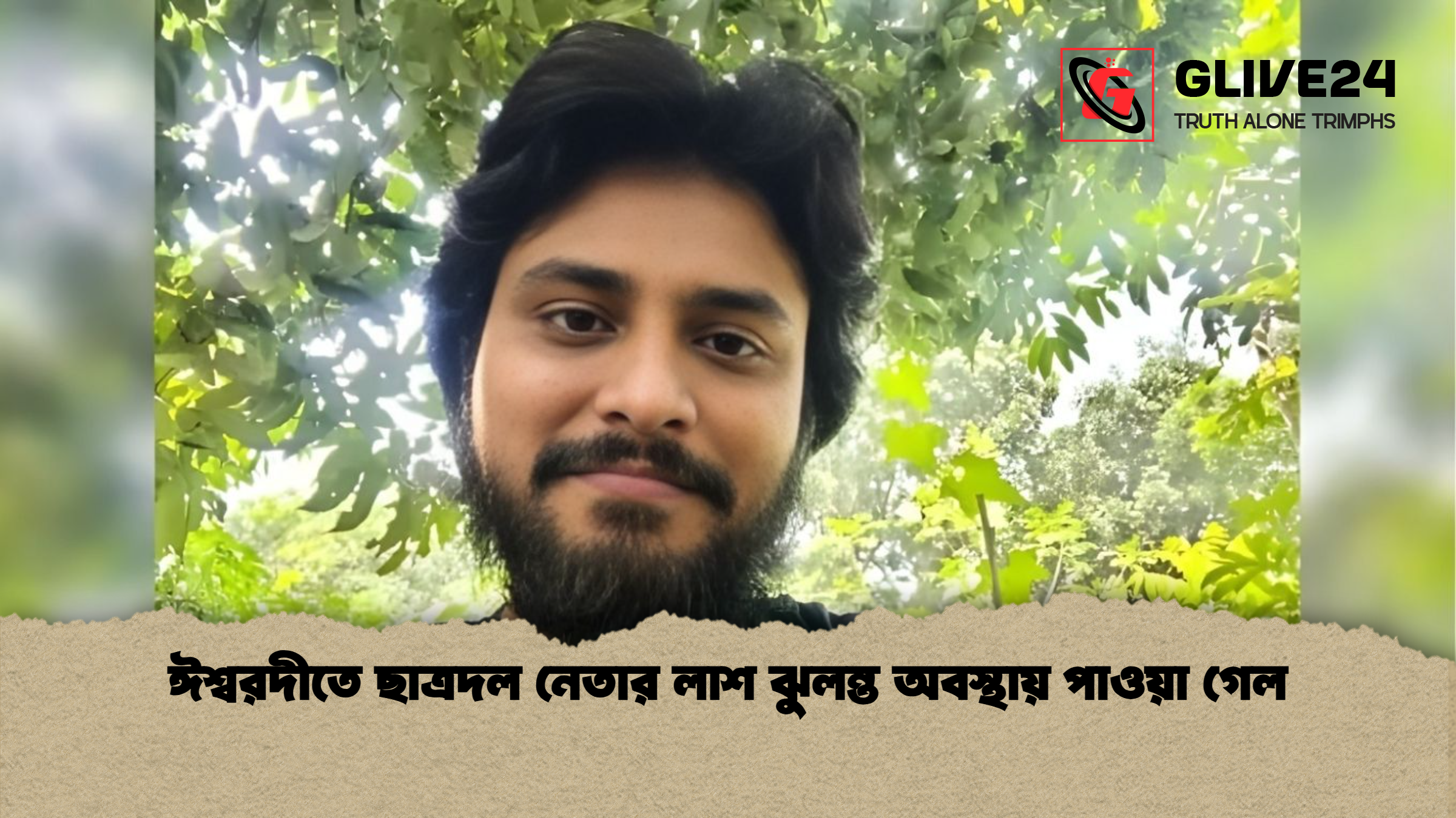 ঈশ্বরদীতে ছাত্রদল নেতার লাশ ঝুলন্ত অবস্থায় পাওয়া গেল ঈশ্বরদীতে ছাত্রদল নেতার লাশ ঝুলন্ত অবস্থায় পাওয়া গেল