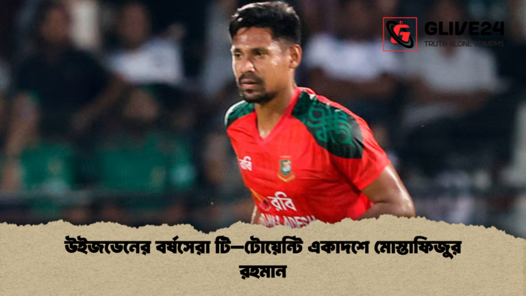 উইজডেনের বর্ষসেরা টি–টোয়েন্টি একাদশে মোস্তাফিজুর রহমান উইজডেনের বর্ষসেরা টি–টোয়েন্টি একাদশে মোস্তাফিজুর রহমান