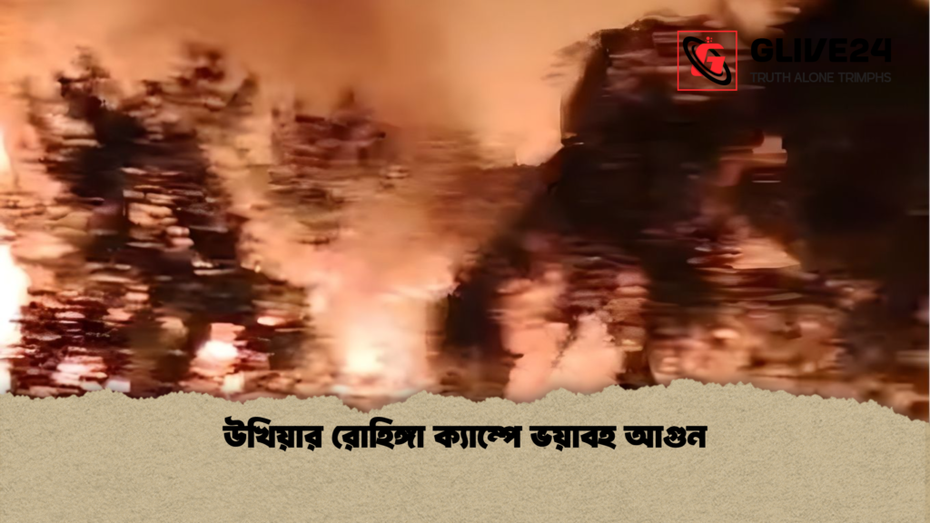 উখিয়ার রোহিঙ্গা ক্যাম্পে ভয়াবহ আগুন উখিয়ার রোহিঙ্গা ক্যাম্পে ভয়াবহ আগুন উখিয়ার রোহিঙ্গা ক্যাম্পে ভয়াবহ আগুন