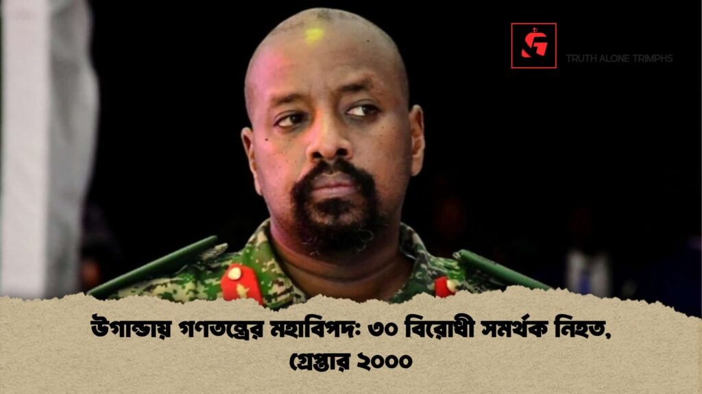 উগান্ডায় গণতন্ত্রের মহাবিপদ ৩০ বিরোধী সমর্থক নিহত গ্রেপ্তার ২০০০ উগান্ডায় গণতন্ত্রের মহাবিপদ: ৩০ বিরোধী সমর্থক নিহত, গ্রেপ্তার ২০০০