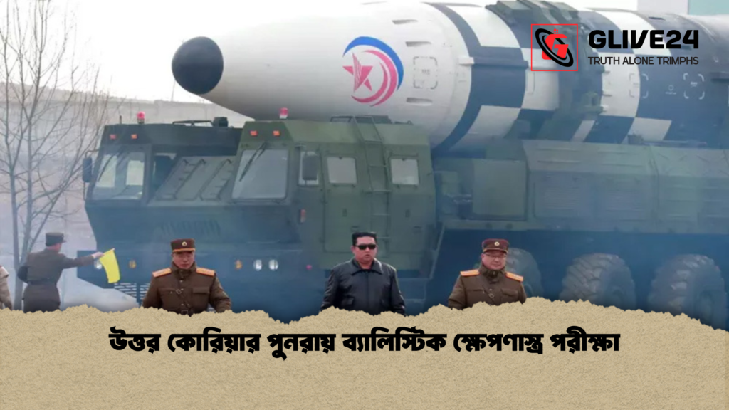 উত্তর কোরিয়ার পুনরায় ব্যালিস্টিক ক্ষেপণাস্ত্র পরীক্ষা উত্তর কোরিয়ার পুনরায় ব্যালিস্টিক ক্ষেপণাস্ত্র পরীক্ষা
