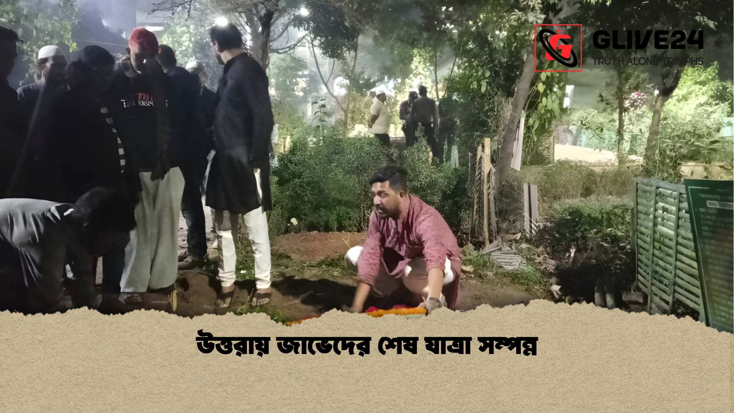 উত্তরায় জাভেদের শেষ যাত্রা সম্পন্ন উত্তরায় জাভেদের শেষ যাত্রা সম্পন্ন