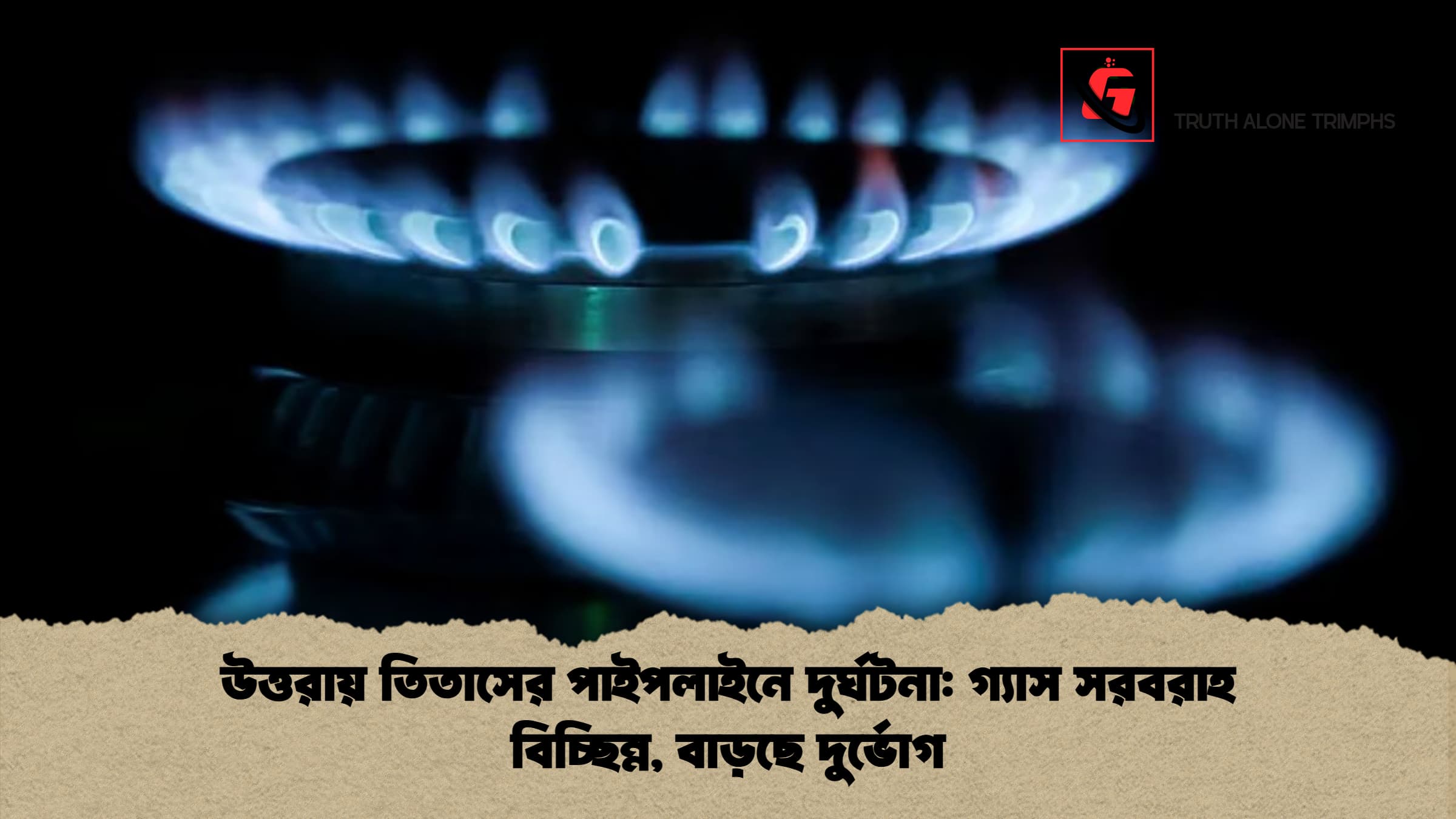 উত্তরায় তিতাসের পাইপলাইনে দুর্ঘটনা গ্যাস সরবরাহ বিচ্ছিন্ন বাড়ছে দুর্ভোগ উত্তরায় তিতাসের পাইপলাইনে দুর্ঘটনা: গ্যাস সরবরাহ বিচ্ছিন্ন, বাড়ছে দুর্ভোগ