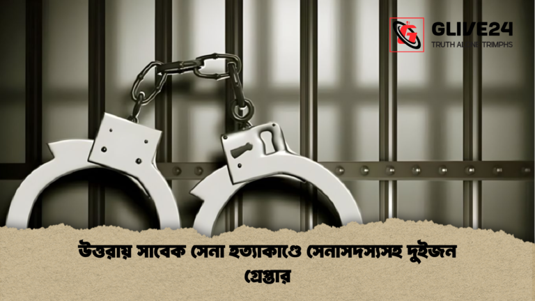 উত্তরায় সাবেক সেনা হত্যাকাণ্ডে সেনাসদস্যসহ দুইজন গ্রেপ্তার উত্তরায় সাবেক সেনা হত্যাকাণ্ডে সেনাসদস্যসহ দুইজন গ্রেপ্তার