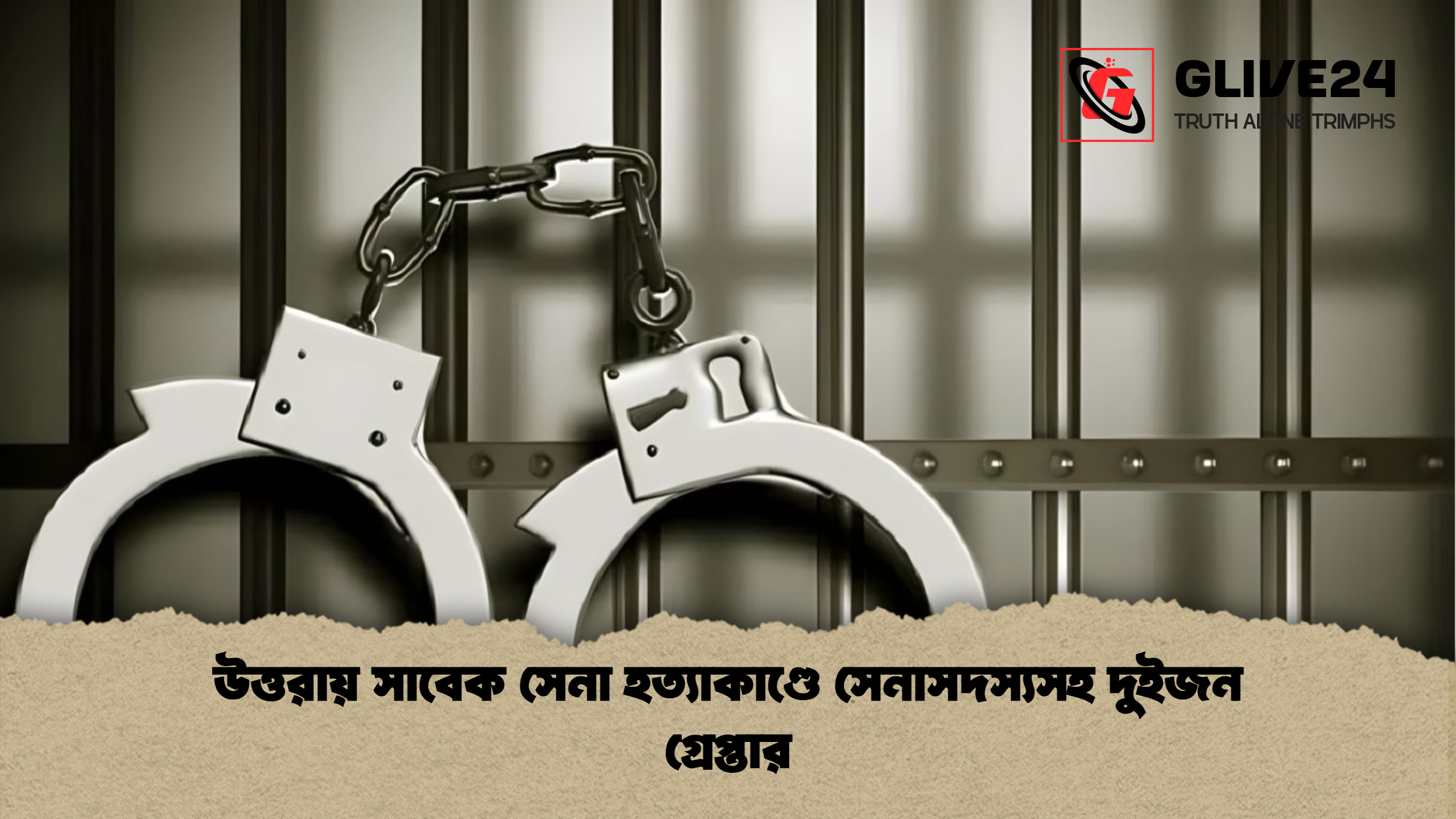 উত্তরায় সাবেক সেনা হত্যাকাণ্ডে সেনাসদস্যসহ দুইজন গ্রেপ্তার উত্তরায় সাবেক সেনা হত্যাকাণ্ডে সেনাসদস্যসহ দুইজন গ্রেপ্তার