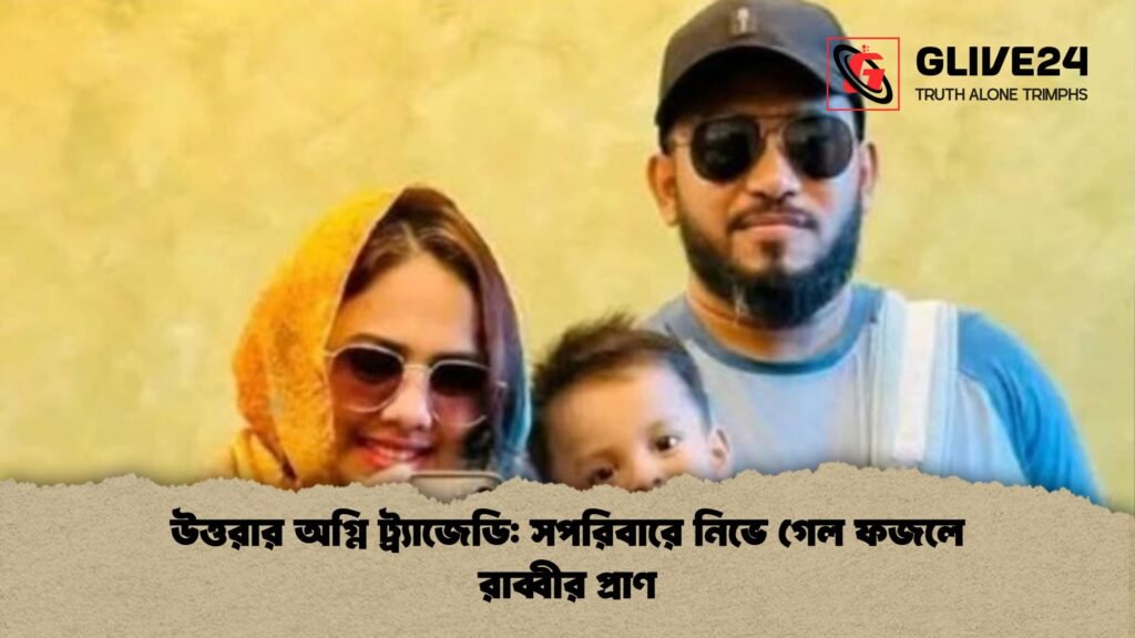 উত্তরার অগ্নি ট্র্যাজেডি সপরিবারে নিভে গেল ফজলে রাব্বীর প্রাণ উত্তরার অগ্নি ট্র্যাজেডি: সপরিবারে নিভে গেল ফজলে রাব্বীর প্রাণ