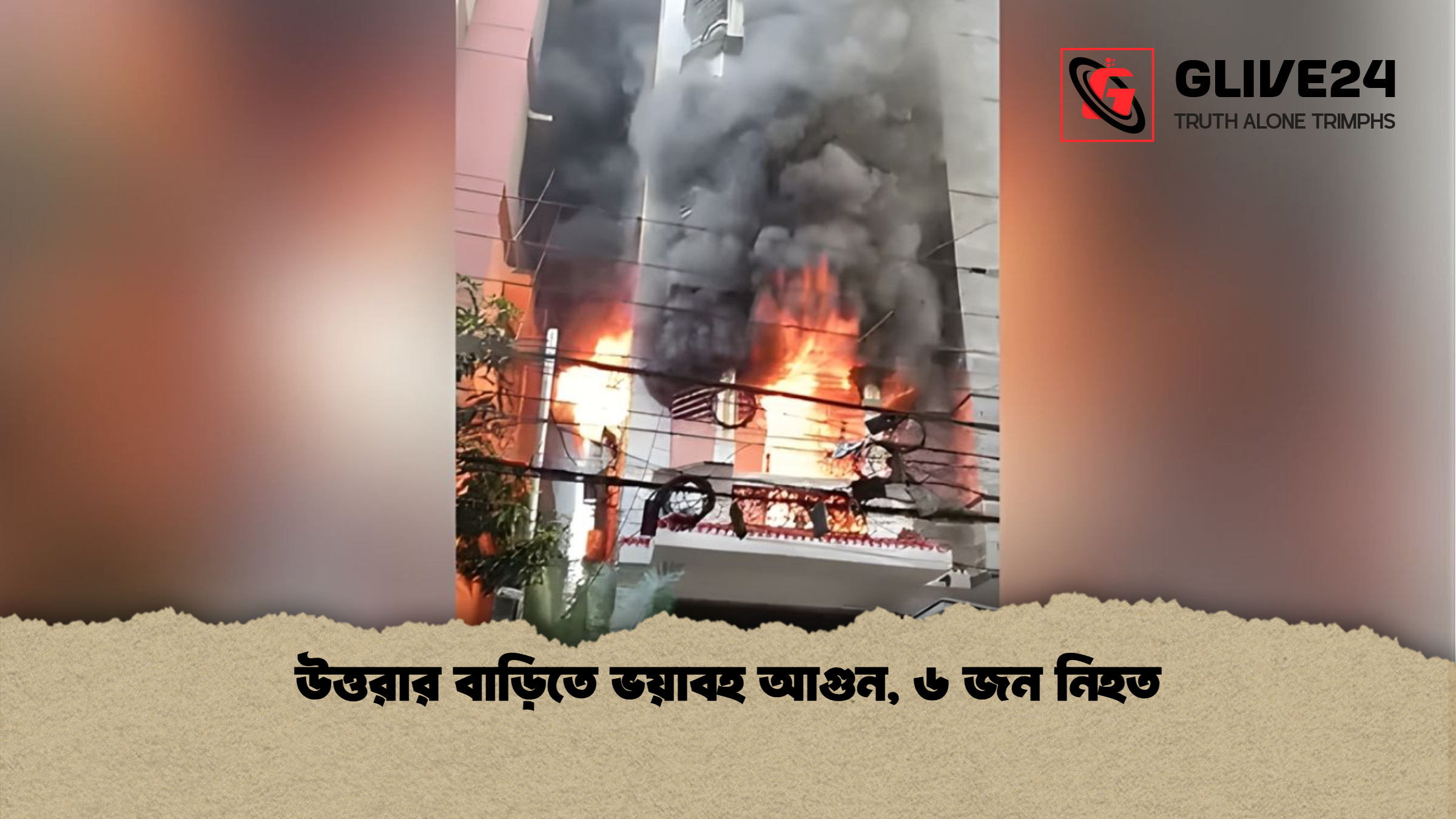 উত্তরার বাড়িতে ভয়াবহ আগুন ৬ জন নিহত উত্তরার বাড়িতে ভয়াবহ আগুন, ৬ জন নিহত