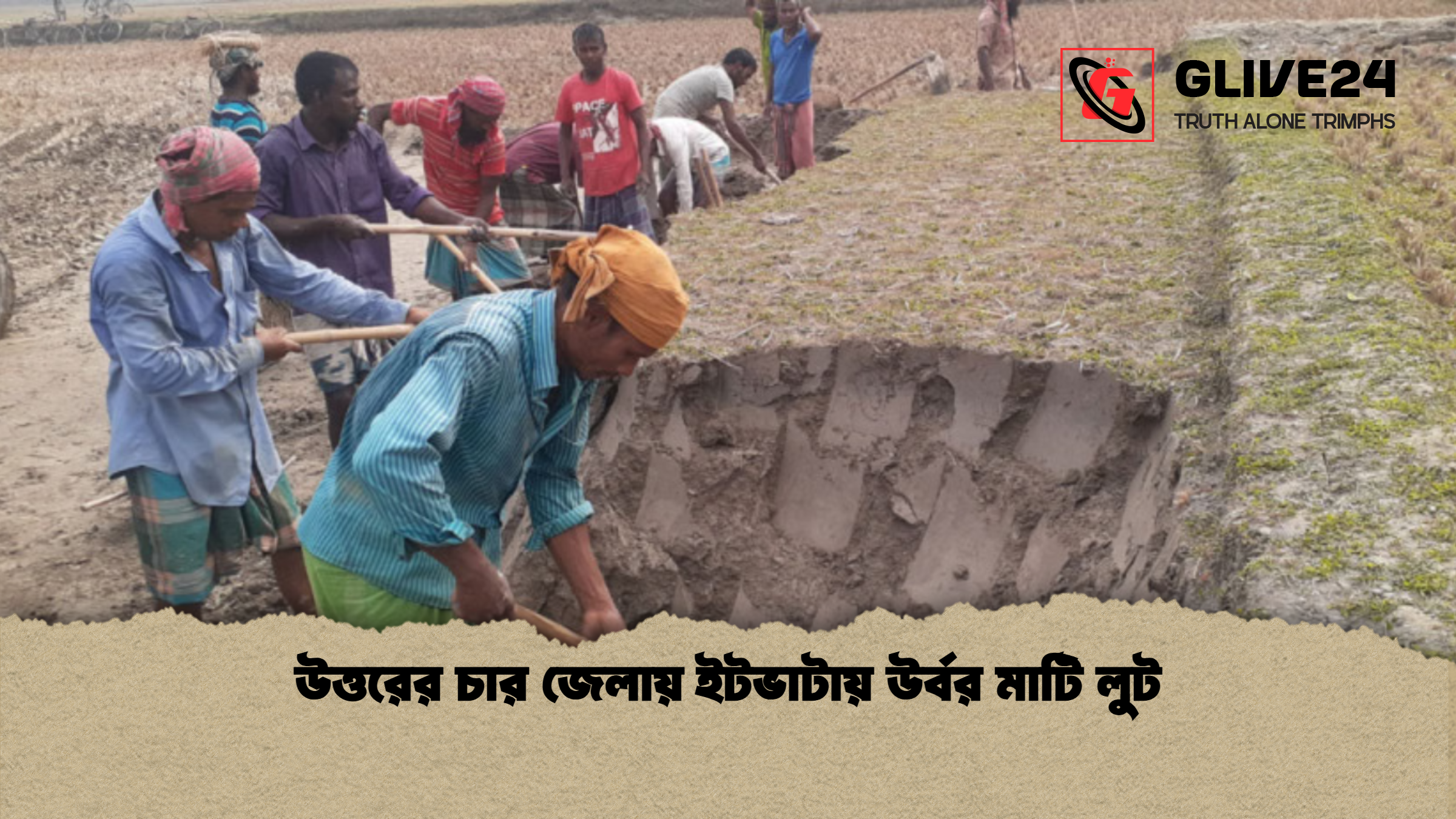 উত্তরের চার জেলায় ইটভাটায় উর্বর মাটি লুট উত্তরের চার জেলায় ইটভাটায় উর্বর মাটি লুট