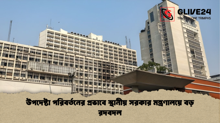 উপদেষ্টা পরিবর্তনের প্রভাবে স্থানীয় সরকার মন্ত্রণালয়ে বড় রদবদল উপদেষ্টা পরিবর্তনের প্রভাবে স্থানীয় সরকার মন্ত্রণালয়ে বড় রদবদল