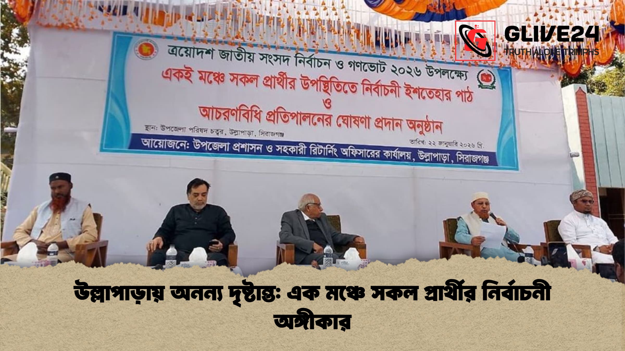 উল্লাপাড়ায় অনন্য দৃষ্টান্ত এক মঞ্চে সকল প্রার্থীর নির্বাচনী অঙ্গীকার উল্লাপাড়ায় অনন্য দৃষ্টান্ত: এক মঞ্চে সকল প্রার্থীর নির্বাচনী অঙ্গীকার