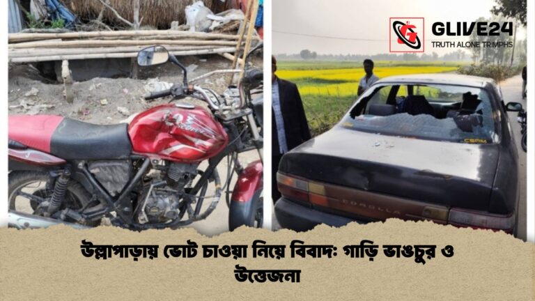 উল্লাপাড়ায় ভোট চাওয়া নিয়ে বিবাদ গাড়ি ভাঙচুর ও উত্তেজনা উল্লাপাড়ায় ভোট চাওয়া নিয়ে বিবাদ: গাড়ি ভাঙচুর ও উত্তেজনা