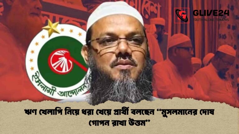 ঋণ খেলাপি নিয়ে ধরা খেয়ে প্রার্থী বলছেন মুসলমানের দোষ গোপন রাখা উত্তম