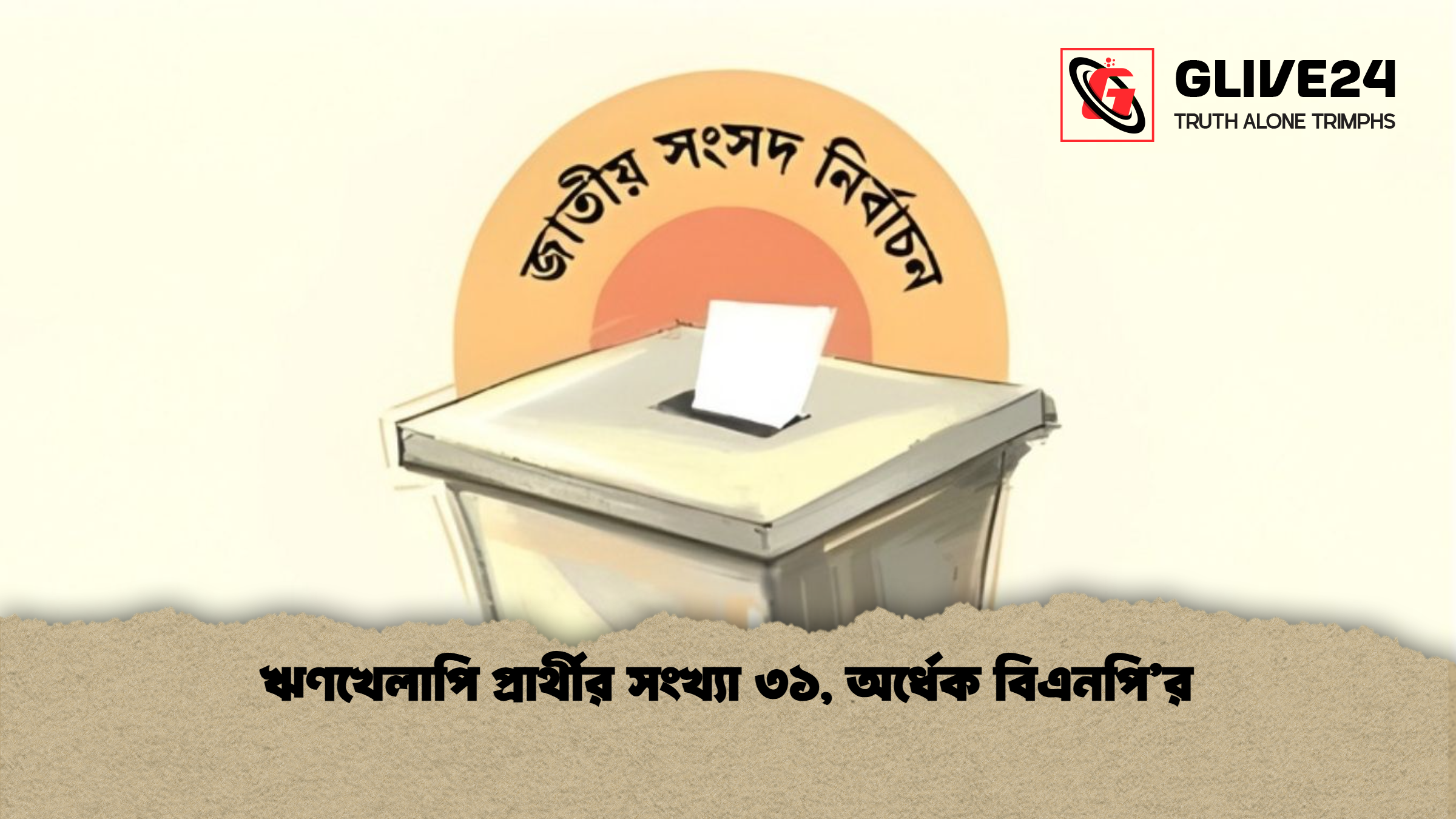 ঋণখেলাপি প্রার্থীর সংখ্যা ৩১ অর্ধেক বিএনপির ঋণখেলাপি প্রার্থীর সংখ্যা ৩১, অর্ধেক বিএনপি’র