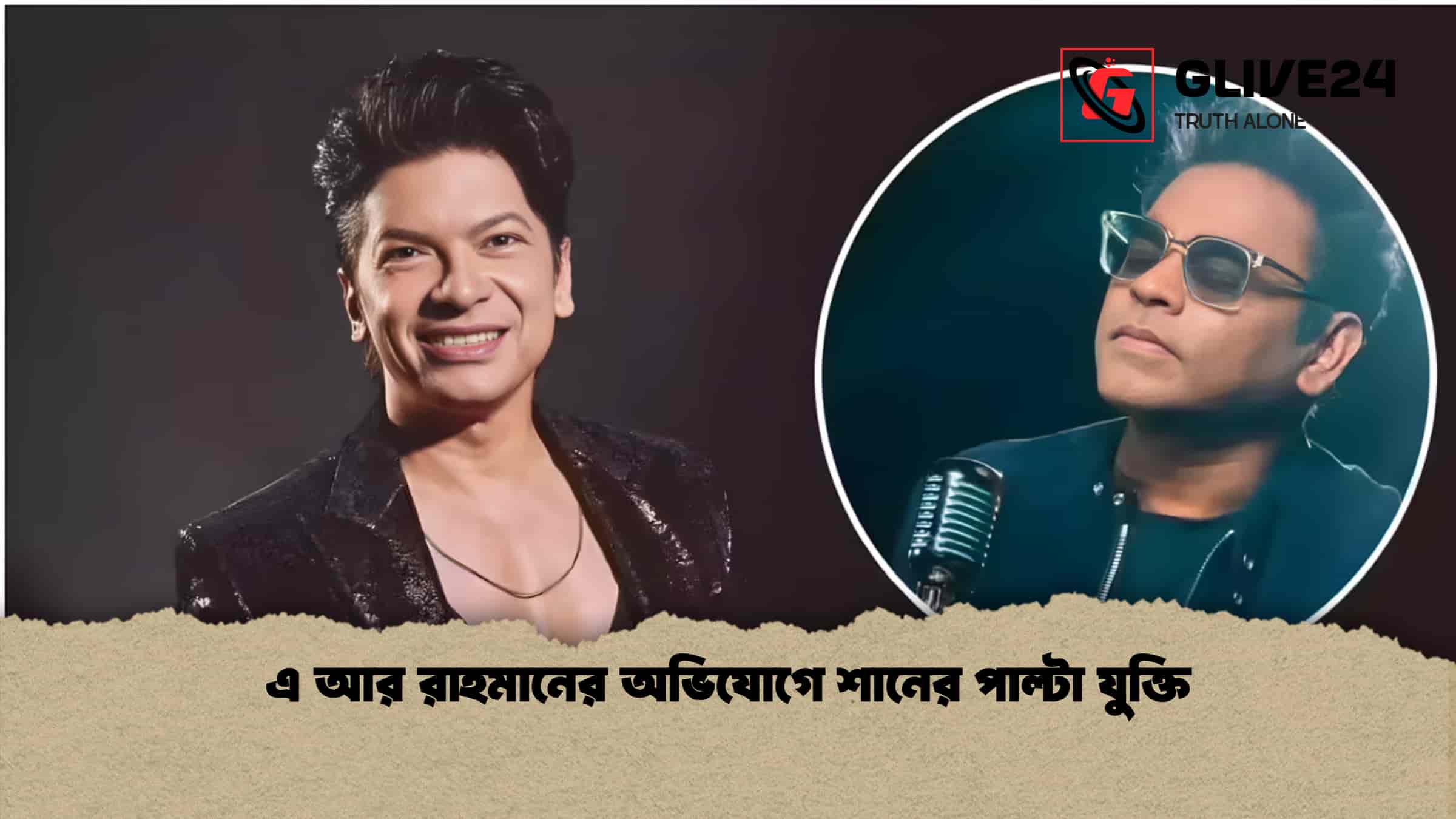 এ আর রাহমানের অভিযোগে শানের পাল্টা যুক্তি