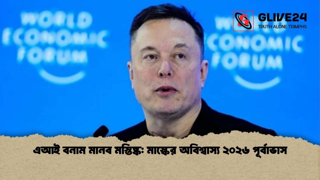 এআই বনাম মানব মস্তিষ্ক মাস্কের অবিশ্বাস্য ২০২৬ পূর্বাভাস এআই বনাম মানব মস্তিষ্ক: মাস্কের অবিশ্বাস্য ২০২৬ পূর্বাভাস