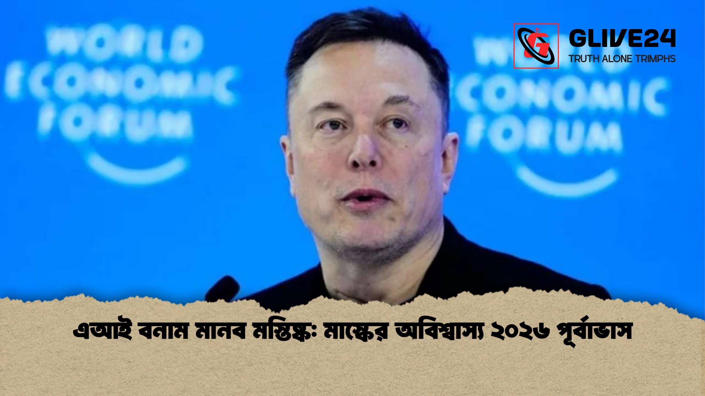 এআই বনাম মানব মস্তিষ্ক মাস্কের অবিশ্বাস্য ২০২৬ পূর্বাভাস এআই বনাম মানব মস্তিষ্ক: মাস্কের অবিশ্বাস্য ২০২৬ পূর্বাভাস