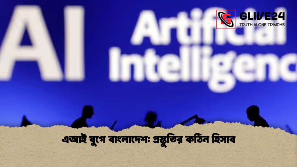এআই যুগে বাংলাদেশ প্রস্তুতির কঠিন হিসাব এআই যুগে বাংলাদেশ: প্রস্তুতির কঠিন হিসাব