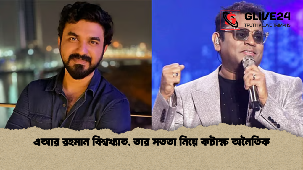 এআর রহমান বিশ্বখ্যাত, তার সততা নিয়ে কটাক্ষ অনৈতিক এআর রহমান বিশ্বখ্যাত তার সততা নিয়ে কটাক্ষ অনৈতিক 2 এআর রহমান বিশ্বখ্যাত, তার সততা নিয়ে কটাক্ষ অনৈতিক