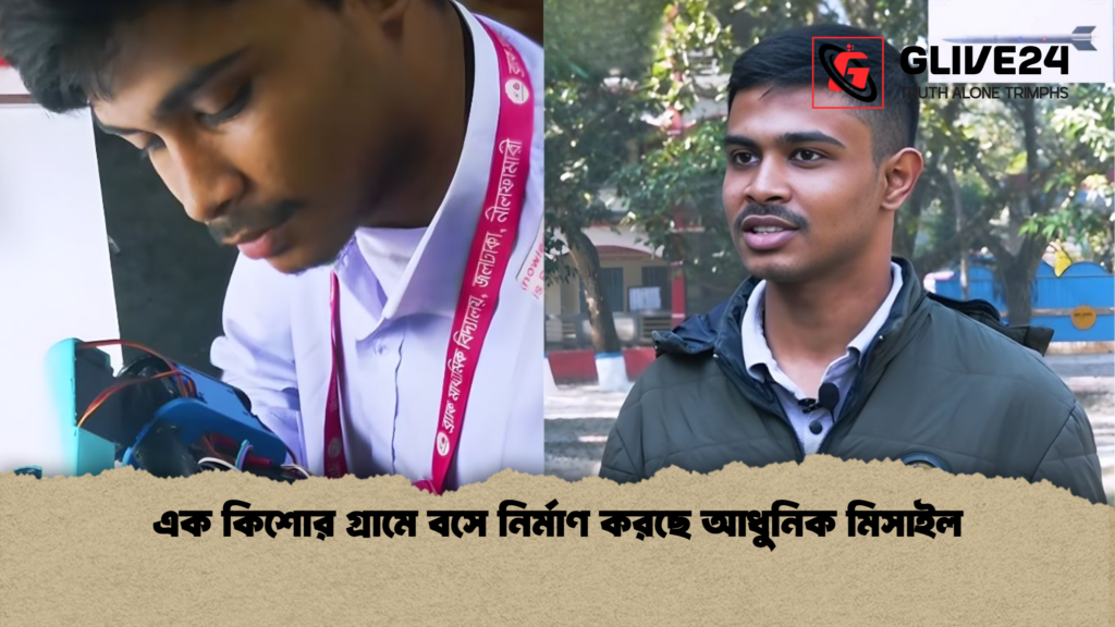 এক কিশোর গ্রামে বসে নির্মাণ করছে আধুনিক মিসাইল এক কিশোর গ্রামে বসে নির্মাণ করছে আধুনিক মিসাইল