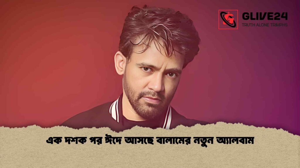 এক দশক পর ঈদে আসছে বালামের নতুন অ্যালবাম