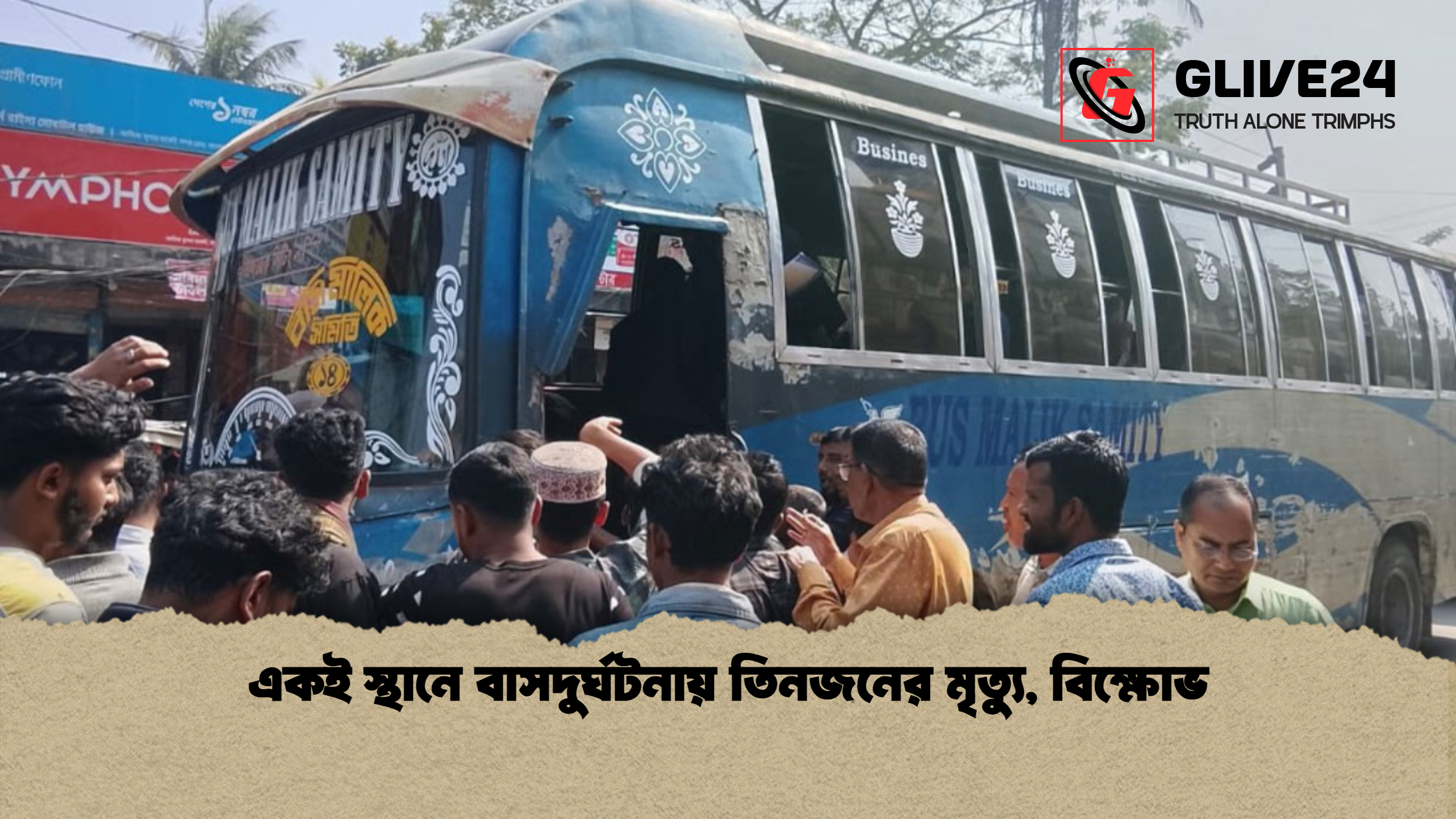 একই স্থানে বাসদুর্ঘটনায় তিনজনের মৃত্যু বিক্ষোভ একই স্থানে বাসদুর্ঘটনায় তিনজনের মৃত্যু, বিক্ষোভ