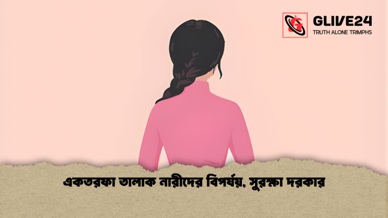 একতরফা তালাক নারীদের বিপর্যয় সুরক্ষা দরকার একতরফা তালাক নারীদের বিপর্যয়, সুরক্ষা দরকার