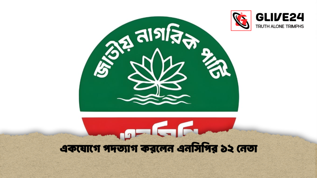 একযোগে পদত্যাগ করলেন এনসিপির ১২ নেতা একযোগে পদত্যাগ করলেন এনসিপির ১২ নেতা