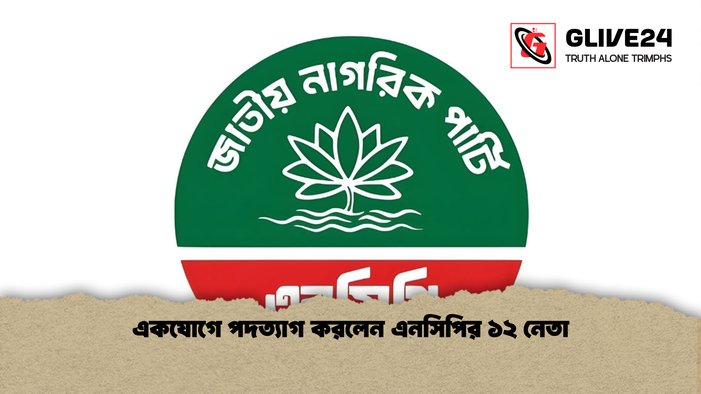 একযোগে পদত্যাগ করলেন এনসিপির ১২ নেতা একযোগে পদত্যাগ করলেন এনসিপির ১২ নেতা