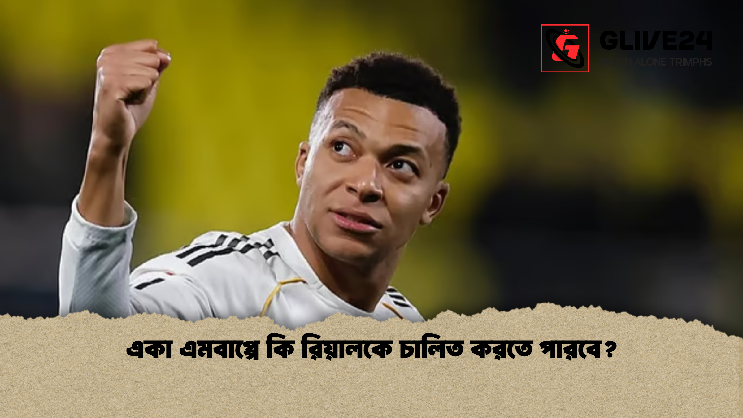 একা এমবাপ্পে কি রিয়ালকে চালিত করতে পারবে? 1 একা এমবাপ্পে কি রিয়ালকে চালিত করতে পারবে একা এমবাপ্পে কি রিয়ালকে চালিত করতে পারবে?