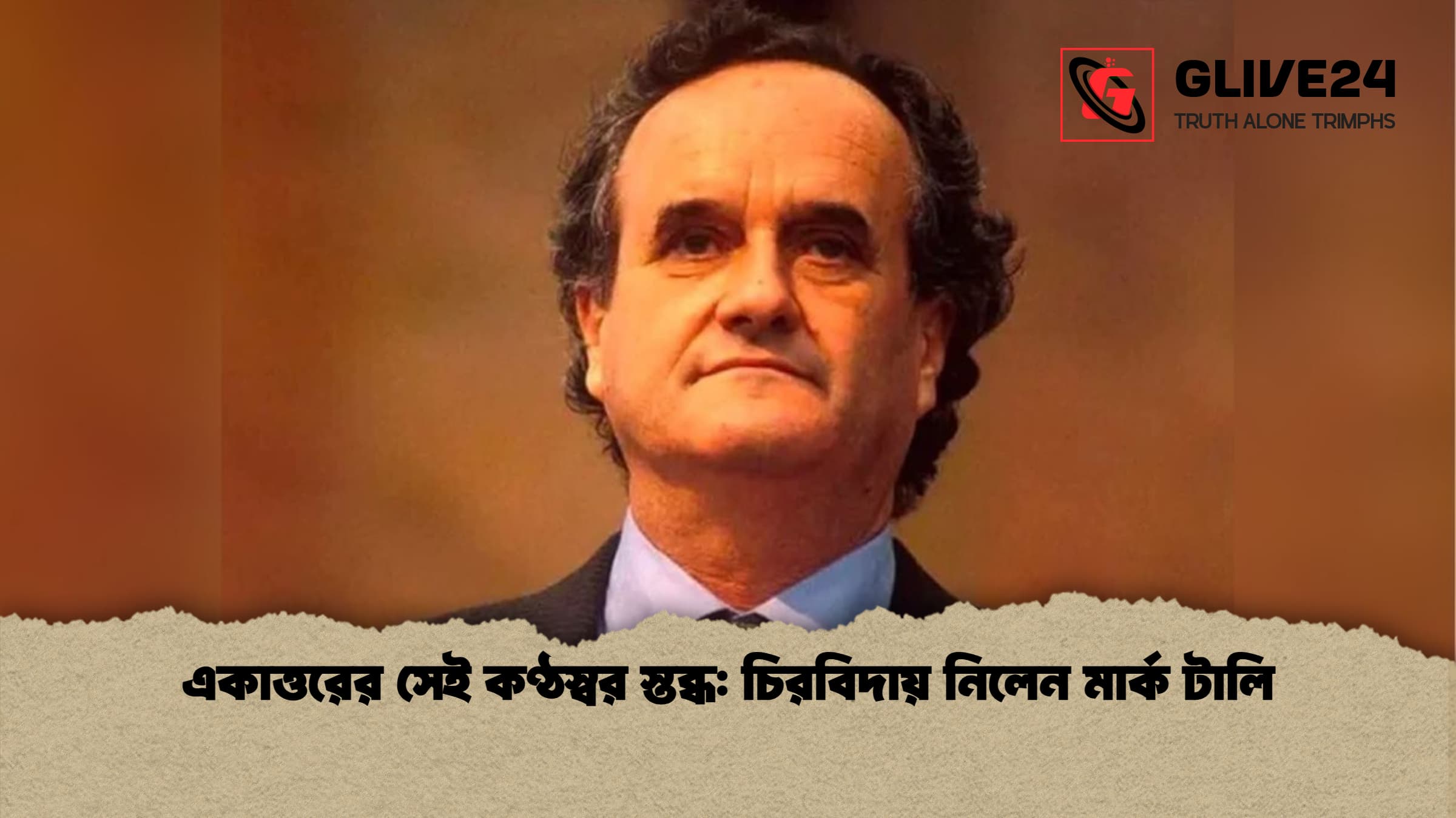 একাত্তরের সেই কণ্ঠস্বর স্তব্ধ চিরবিদায় নিলেন মার্ক টালি একাত্তরের সেই কণ্ঠস্বর স্তব্ধ: চিরবিদায় নিলেন মার্ক টালি