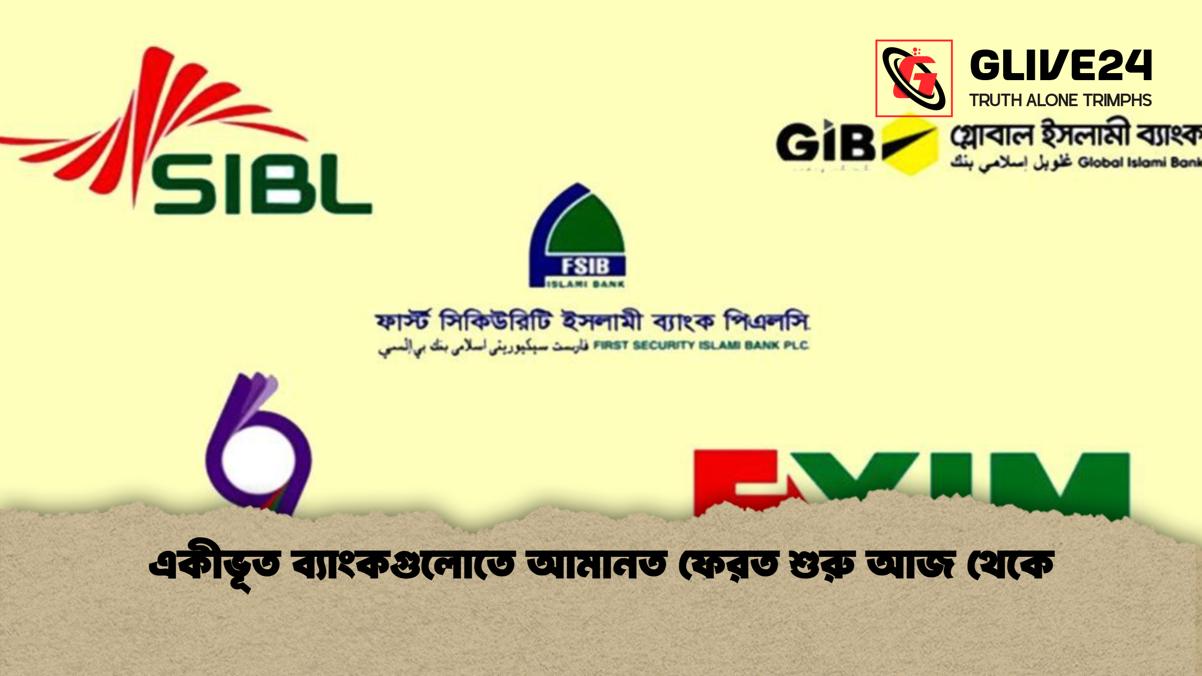 একীভূত ব্যাংকগুলোতে আমানত ফেরত শুরু আজ থেকে একীভূত ব্যাংকগুলোতে আমানত ফেরত শুরু আজ থেকে