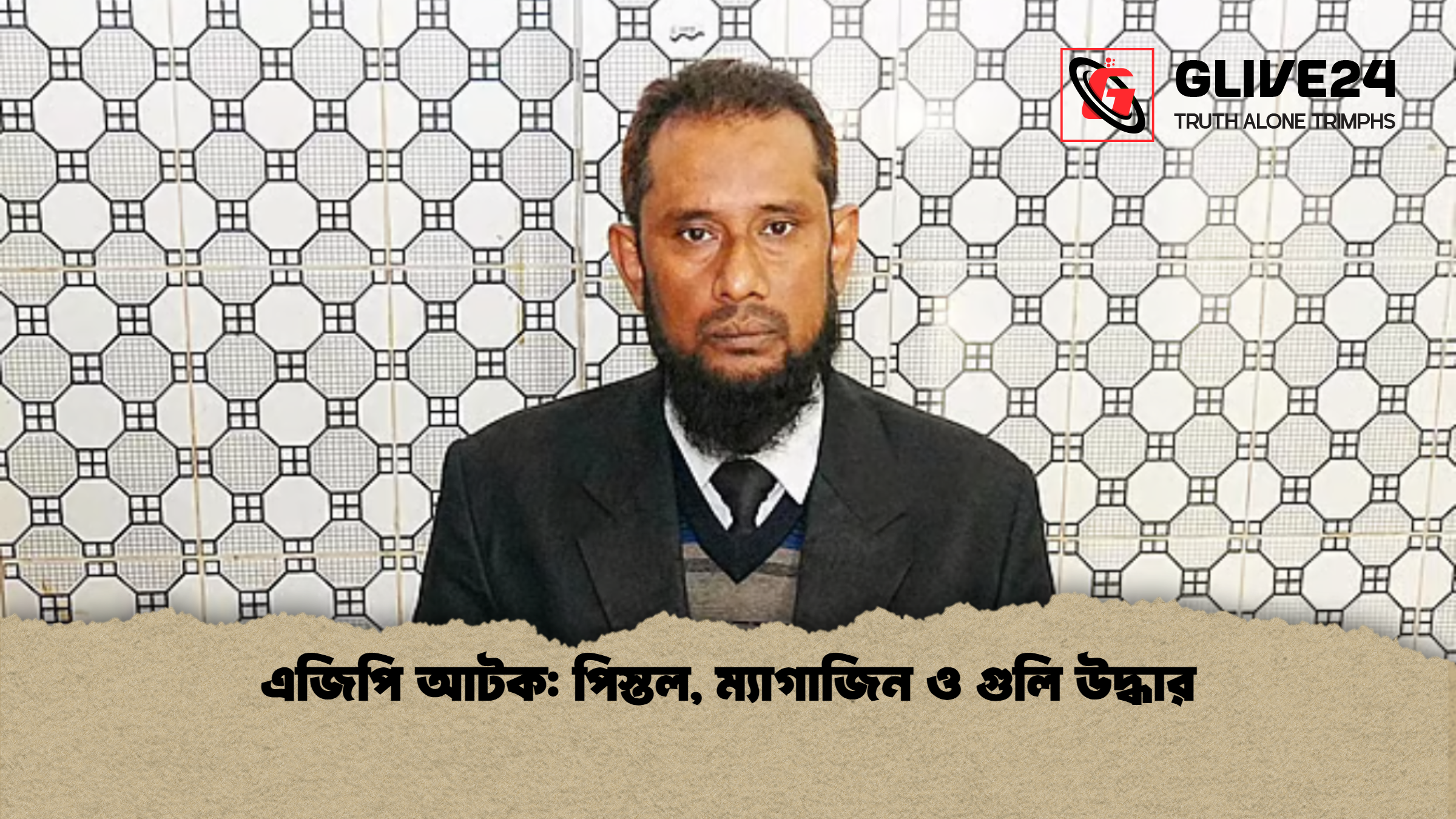 এজিপি আটক পিস্তল ম্যাগাজিন ও গুলি উদ্ধার এজিপি আটক: পিস্তল, ম্যাগাজিন ও গুলি উদ্ধার