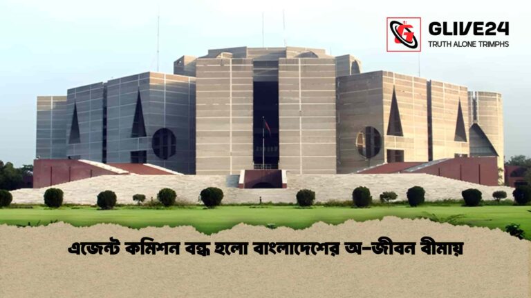 এজেন্ট কমিশন বন্ধ হলো বাংলাদেশের অ-জীবন বীমায়