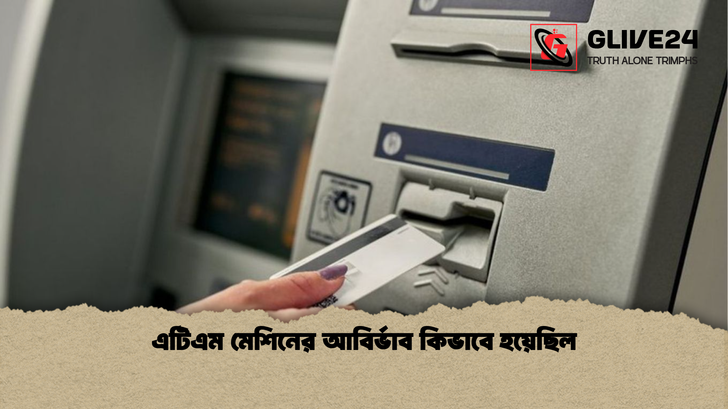 এটিএম মেশিনের আবির্ভাব কিভাবে হয়েছিল 1 এটিএম মেশিনের আবির্ভাব কিভাবে হয়েছিল এটিএম মেশিনের আবির্ভাব কিভাবে হয়েছিল