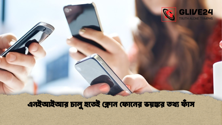 এনইআইআর চালু হতেই ক্লোন ফোনের ভয়ঙ্কর তথ্য ফাঁস এনইআইআর চালু হতেই ক্লোন ফোনের ভয়ঙ্কর তথ্য ফাঁস