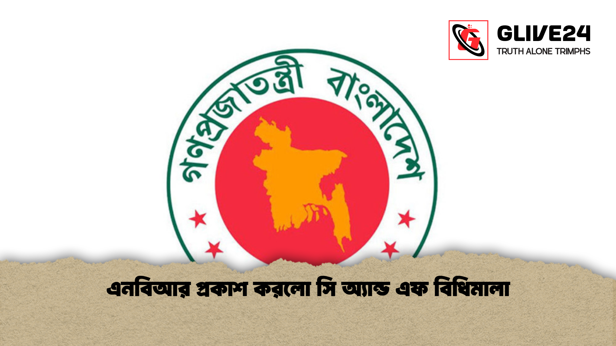 এনবিআর প্রকাশ করলো সি অ্যান্ড এফ বিধিমালা