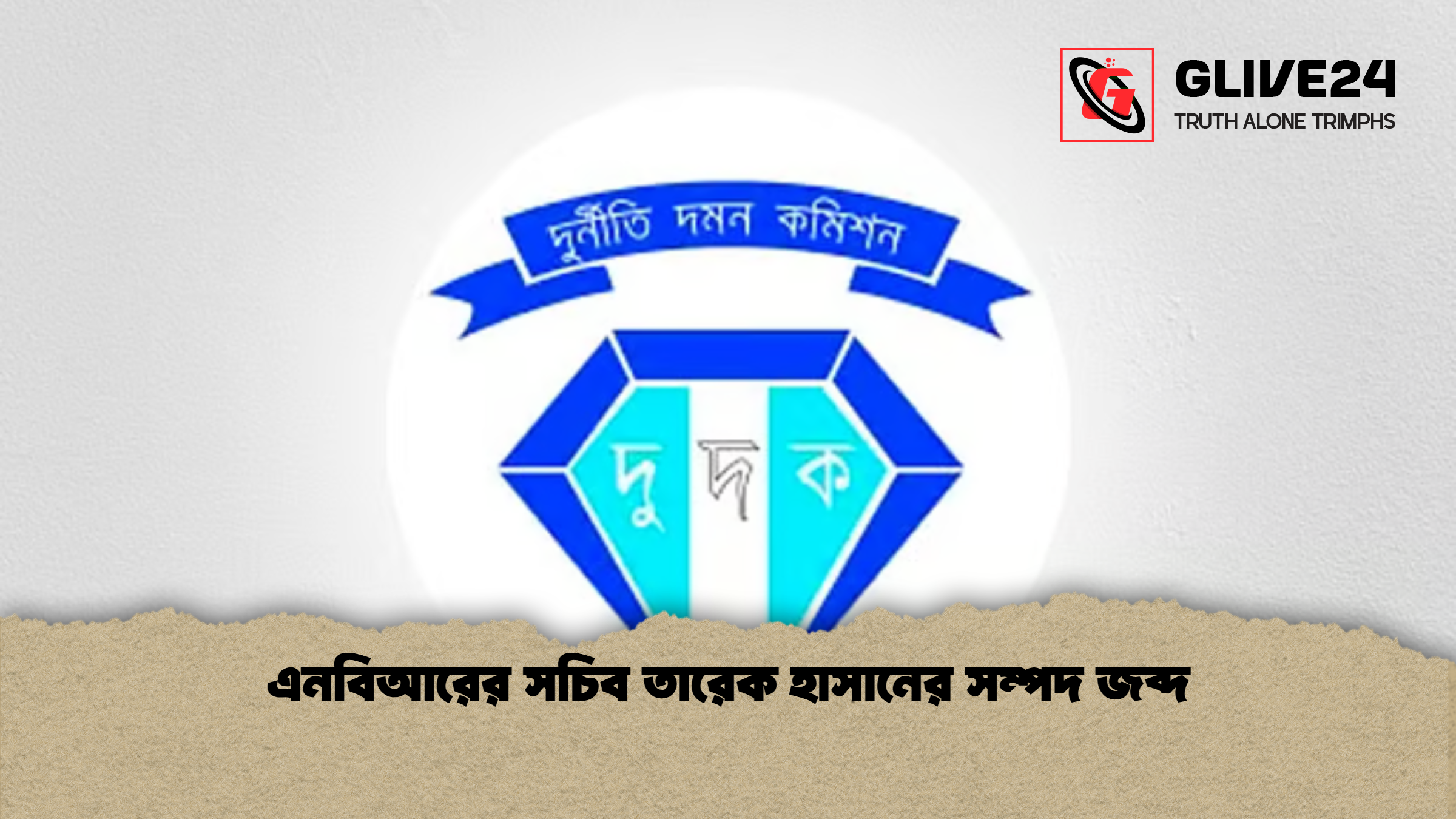 এনবিআরের সচিব তারেক হাসানের সম্পদ জব্দ এনবিআরের সচিব তারেক হাসানের সম্পদ জব্দ