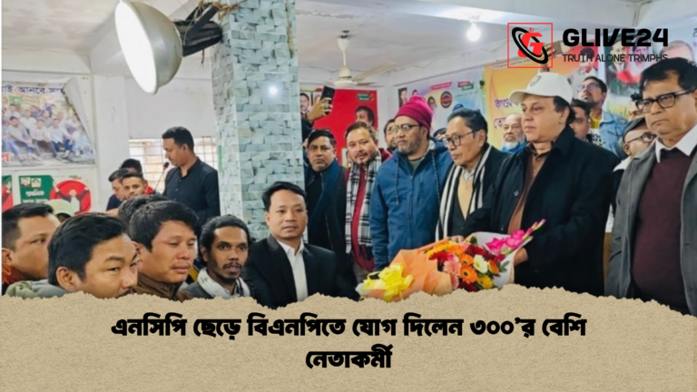এনসিপি ছেড়ে বিএনপিতে যোগ দিলেন ৩০০র বেশি নেতাকর্মী এনসিপি ছেড়ে বিএনপিতে যোগ দিলেন ৩০০’র বেশি নেতাকর্মী