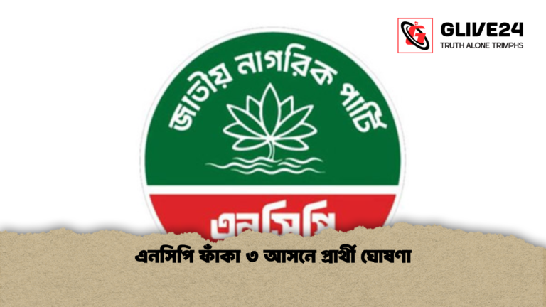 এনসিপি ফাঁকা ৩ আসনে প্রার্থী ঘোষণা এনসিপি ফাঁকা ৩ আসনে প্রার্থী ঘোষণা