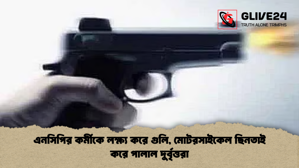 এনসিপির কর্মীকে লক্ষ্য করে গুলি মোটরসাইকেল ছিনতাই করে পালাল দুর্বৃত্তরা এনসিপির কর্মীকে লক্ষ্য করে গুলি, মোটরসাইকেল ছিনতাই করে পালাল দুর্বৃত্তরা