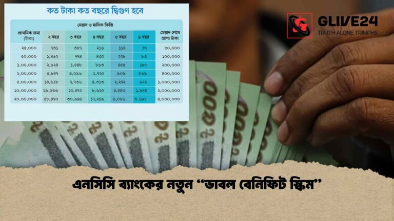 এনসিসি ব্যাংকের নতুন “ডাবল বেনিফিট স্কিম”