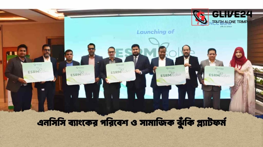 এনসিসি ব্যাংকের পরিবেশ ও সামাজিক ঝুঁকি প্ল্যাটফর্ম