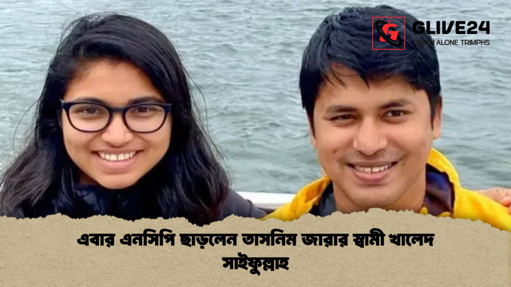 এবার এনসিপি ছাড়লেন তাসনিম জারার স্বামী খালেদ সাইফুল্লাহ এবার এনসিপি ছাড়লেন তাসনিম জারার স্বামী খালেদ সাইফুল্লাহ