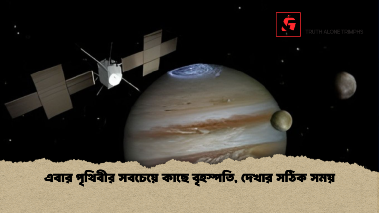 এবার পৃথিবীর সবচেয়ে কাছে বৃহস্পতি দেখার সঠিক সময় এবার পৃথিবীর সবচেয়ে কাছে বৃহস্পতি, দেখার সঠিক সময়