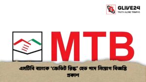 এমটিবি ব্যাংকে ‘ক্রেডিট রিস্ক’ হেড পদে নিয়োগ বিজ্ঞপ্তি প্রকাশ