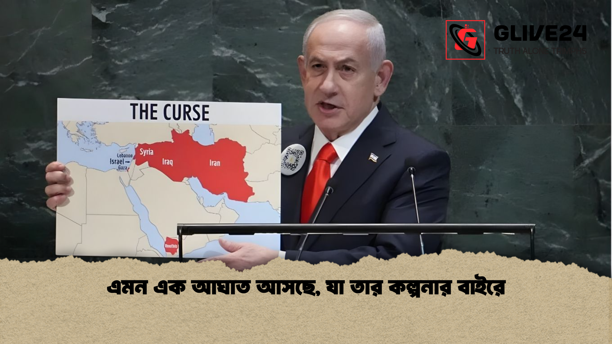 এমন এক আঘাত আসছে যা তার কল্পনার বাইরে এমন এক আঘাত আসছে, যা তার কল্পনার বাইরে