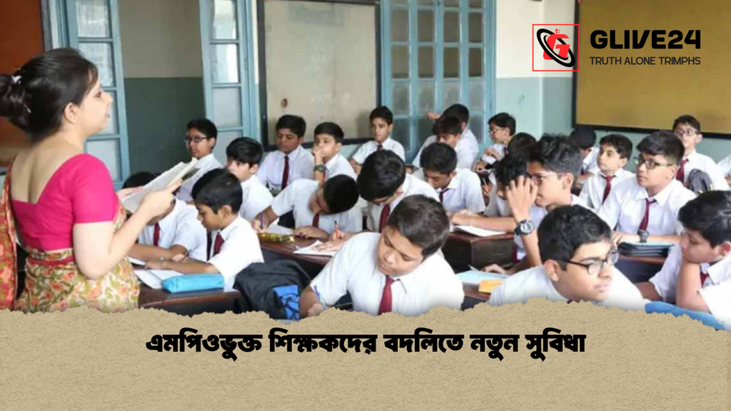 এমপিওভুক্ত শিক্ষকদের বদলিতে নতুন সুবিধা এমপিওভুক্ত শিক্ষকদের বদলিতে নতুন সুবিধা