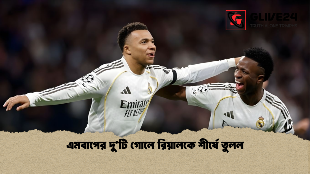 এমবাপের দুটি গোলে রিয়ালকে শীর্ষে তুলল এমবাপের দু’টি গোলে রিয়ালকে শীর্ষে তুলল